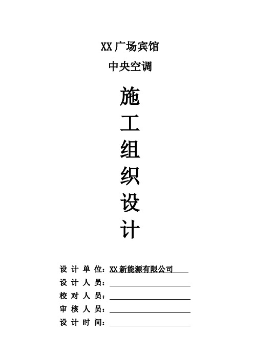 中央空调系统施工组织设计