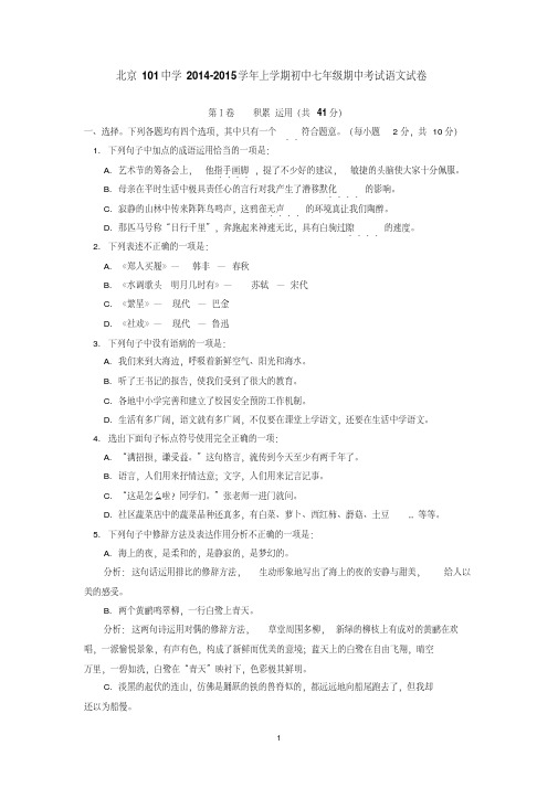 北京101中学2014-2015学年上学期初中七年级期中考试语文试卷后有答案