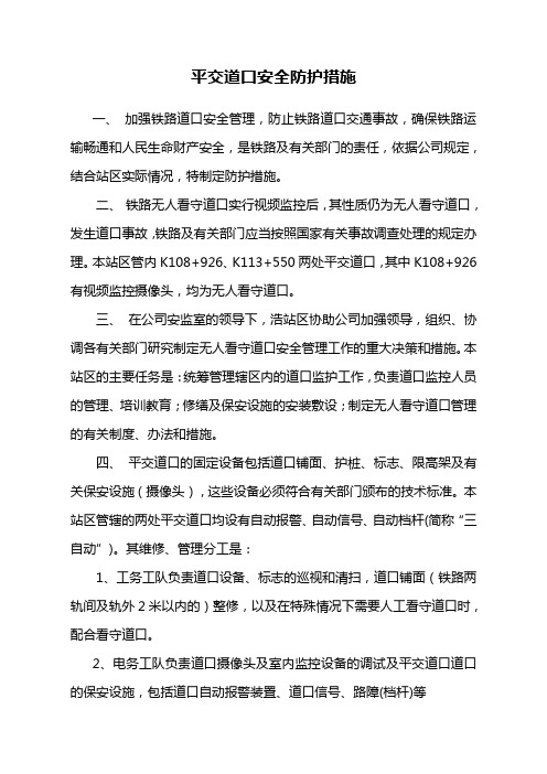 平交道口安全防护措施