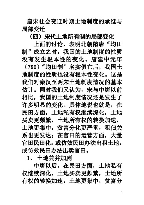 唐宋社会变迁时期土地制度的承继与局部变迁.