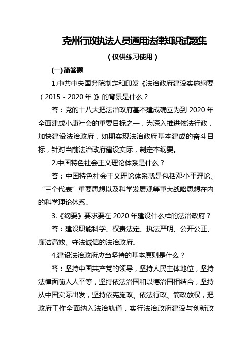 克州行政执法人员通用法律知识试题集