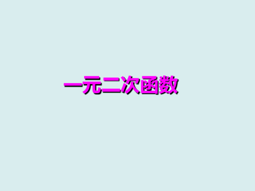 【课件】必修1第二章《一元二次函数》