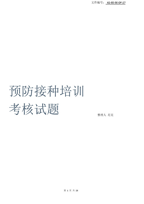 整理预防接种培训考核试题
