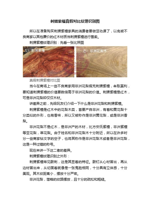 刺猬紫檀真假对比纹理识别图