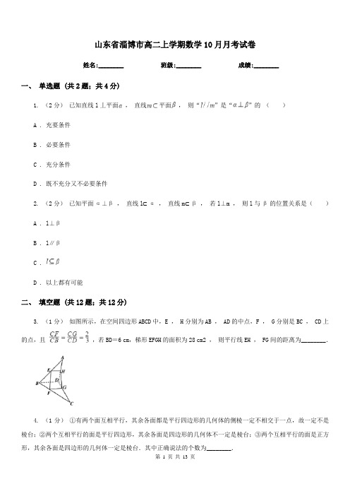 山东省淄博市高二上学期数学10月月考试卷