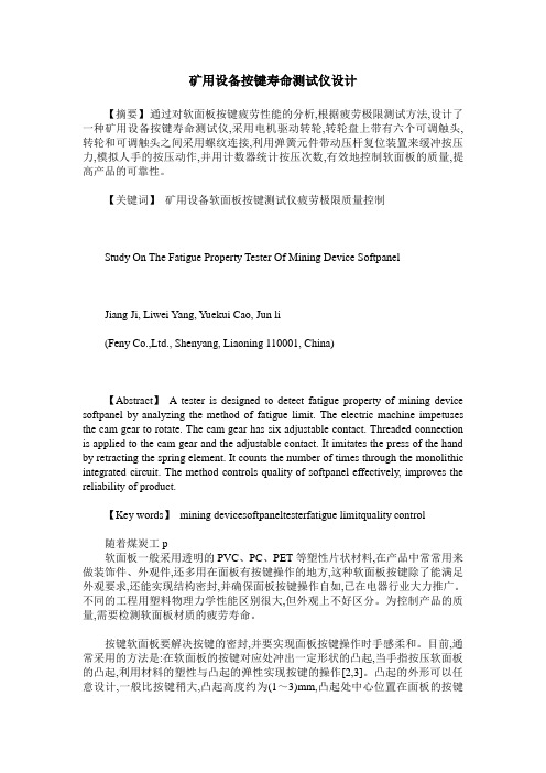 矿用设备按键寿命测试仪设计