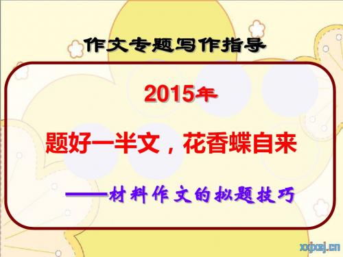题好一半文,花香蝶自来——材料作文的拟题技巧 PPT课件