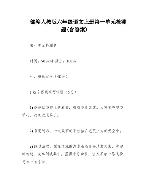 部编人教版六年级语文上册第一单元检测题(含答案)