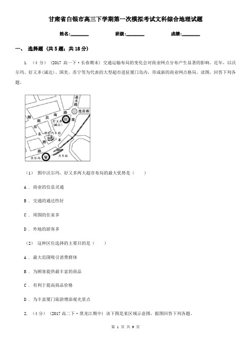 甘肃省白银市高三下学期第一次模拟考试文科综合地理试题