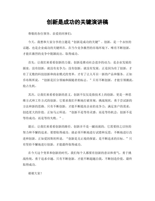 创新是成功的关键演讲稿