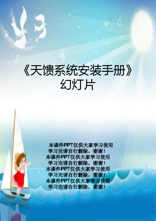 《天馈系统安装手册》幻灯片
