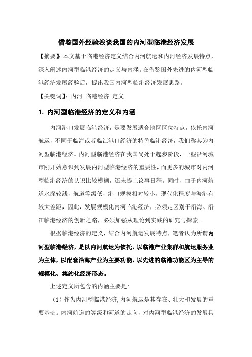 借鉴国外经验浅谈我国的内河型临港经济发展