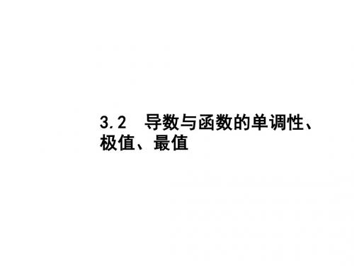 高考数学一轮复习第三章导数及其应用3.2导数与函数的单调性、极值、最值课件文北师大版