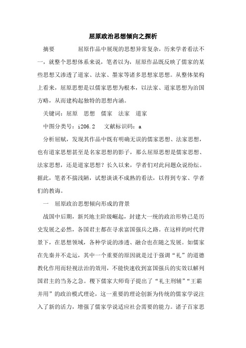 屈原政治思想倾向之