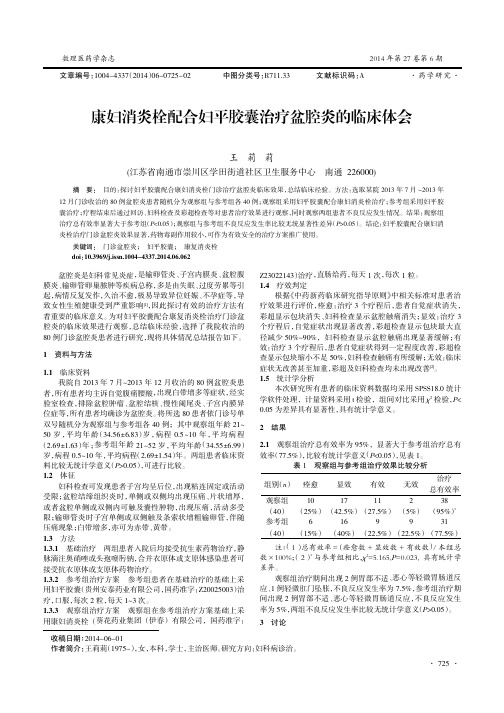 康妇消炎栓配合妇平胶囊治疗盆腔炎的临床体会