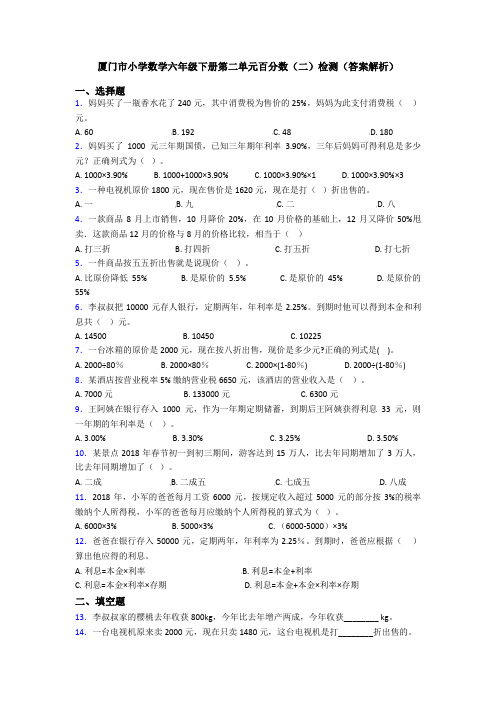 厦门市小学数学六年级下册第二单元百分数(二)检测(答案解析)