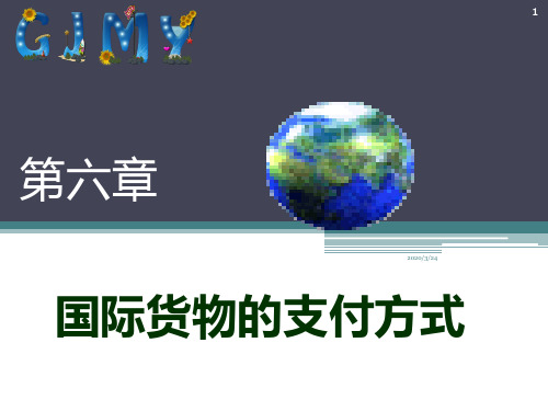第6章-国际货物支付方式PPT课件