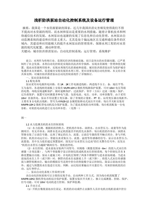 浅析防洪泵站自动化控制系统及设备运行管理