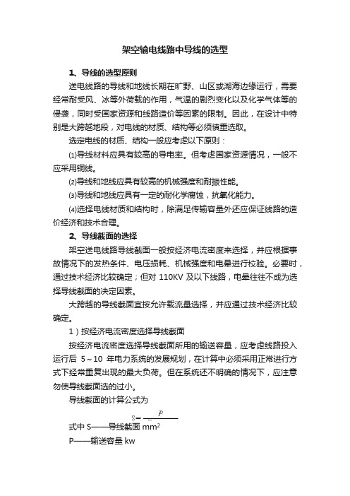 架空输电线路中导线的选型