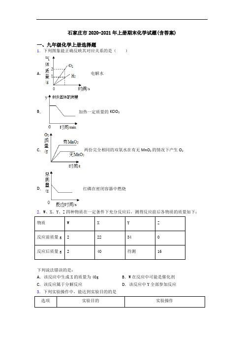 石家庄市2020-2021年初三化学上册期末化学试题(含答案)