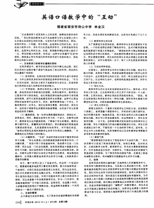 英语口语教学中的“互动＂