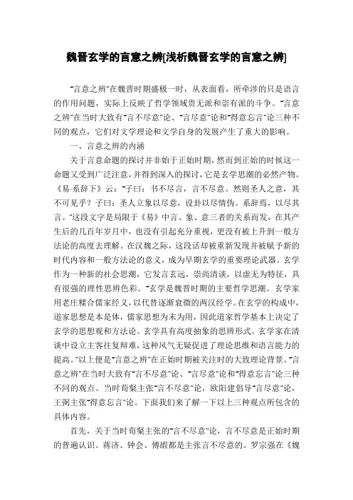 魏晋玄学的言意之辨[浅析魏晋玄学的言意之辨]