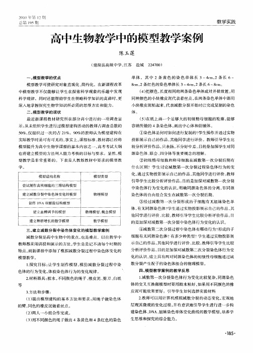 高中生物教学中的模型教学案例