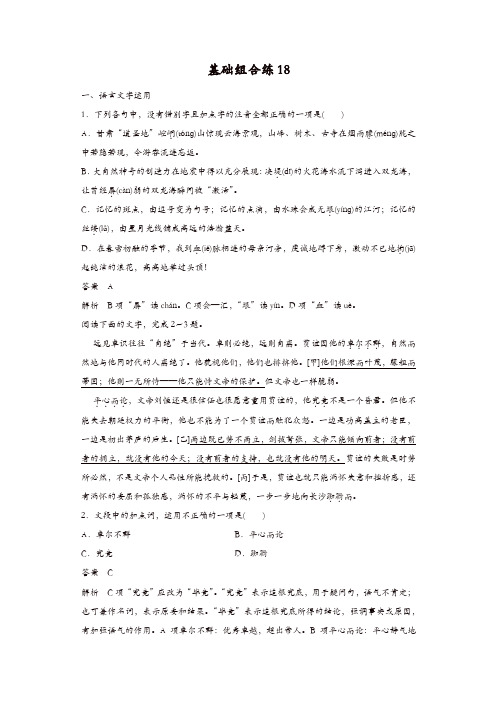 2020版高考语文(浙江)一轮练习：基础突破 基础组合练18含解析