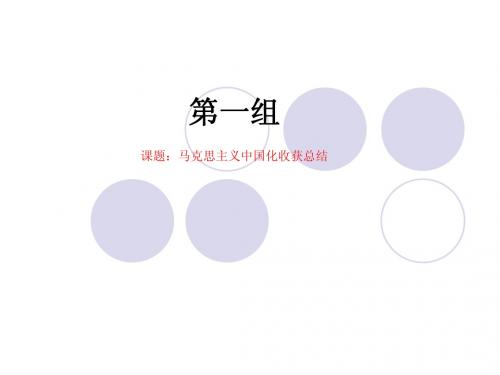马克思主义中国化总结