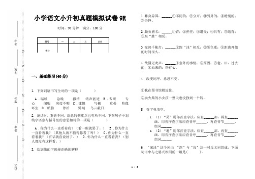 【小学教育】2019最新小学语文小升初(通用版)真题模拟试卷9R—8K可直接打印