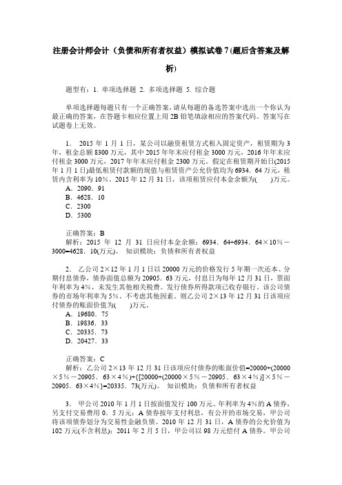 注册会计师会计(负债和所有者权益)模拟试卷7(题后含答案及解析)
