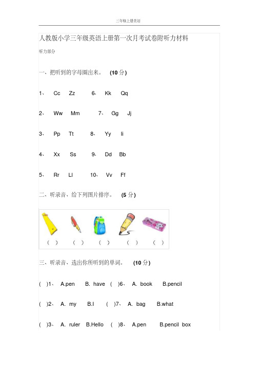 人教版小学三年级英语上册第一次月考试卷附听力材料