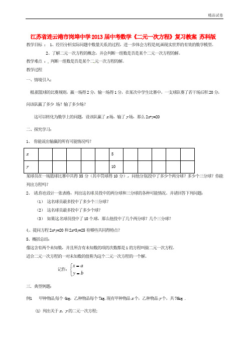 江苏省连云港市岗埠中学2013届中考数学《二元一次方程》复习教案 苏科版
