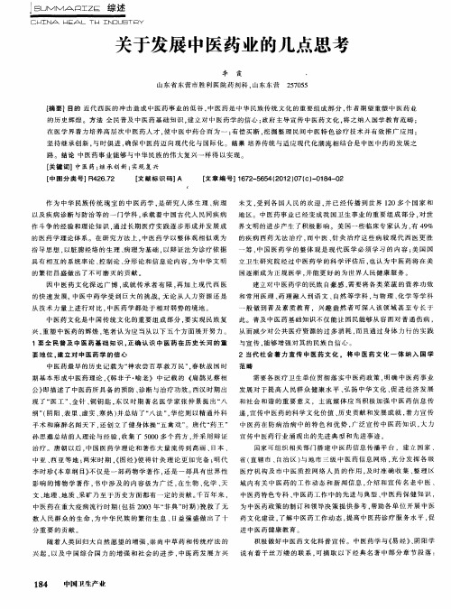 关于发展中医药业的几点思考