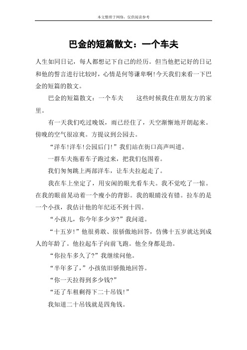 巴金的短篇散文：一个车夫