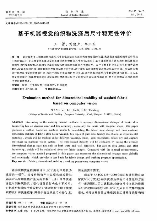 基于机器视觉的织物洗涤后尺寸稳定性评价