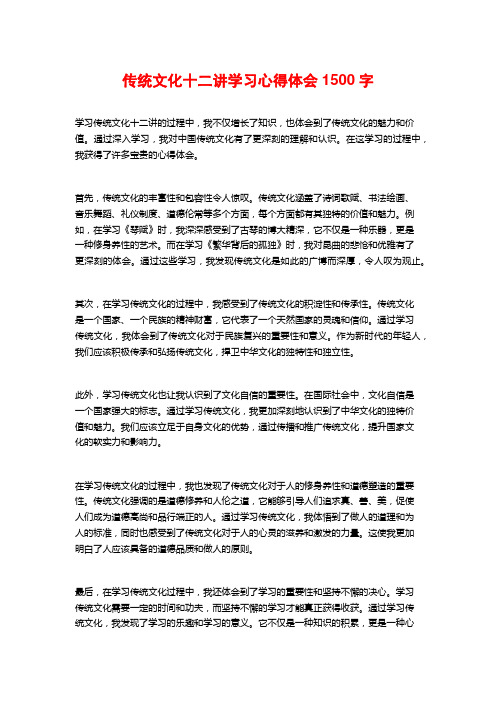 传统文化十二讲学习心得体会1500字