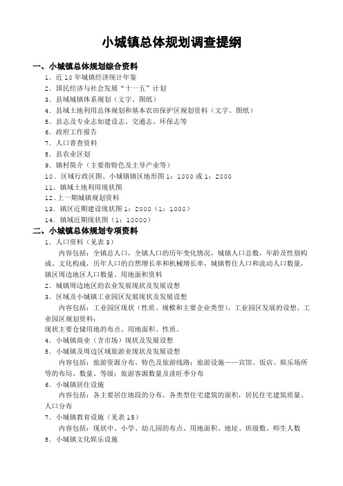 1镇村总体规划调查提纲