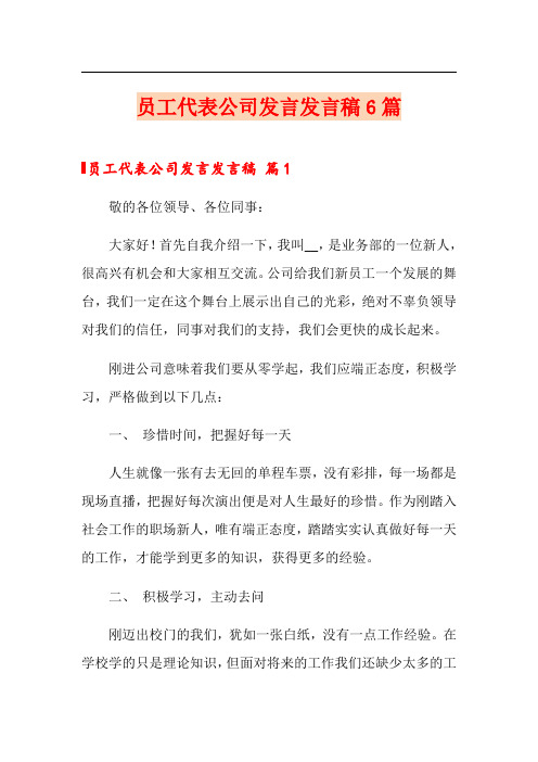 员工代表公司发言发言稿6篇