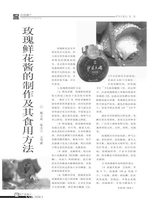 玫瑰鲜花酱的制作及其食用方法_杨玉凤