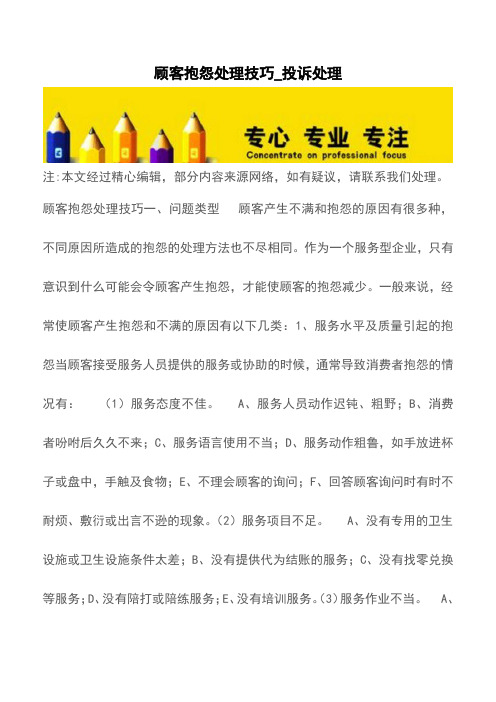 顾客抱怨处理技巧_投诉处理【精品文档】