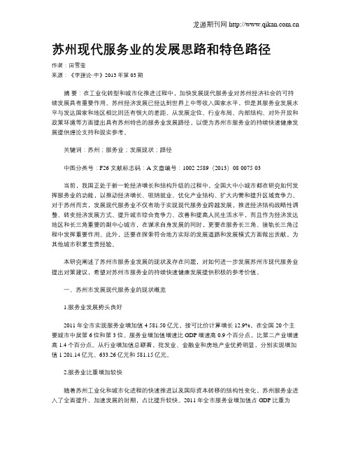 苏州现代服务业的发展思路和特色路径