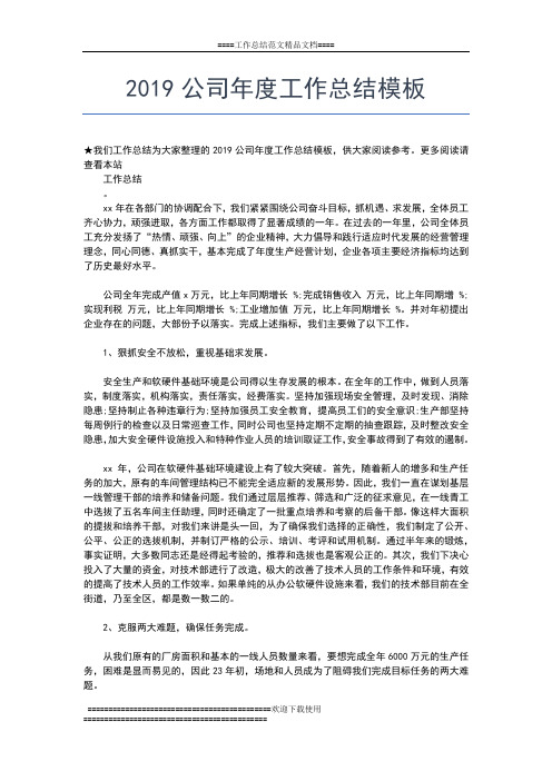 2019年最新公司年度工作总结开头工作总结文档【七篇】