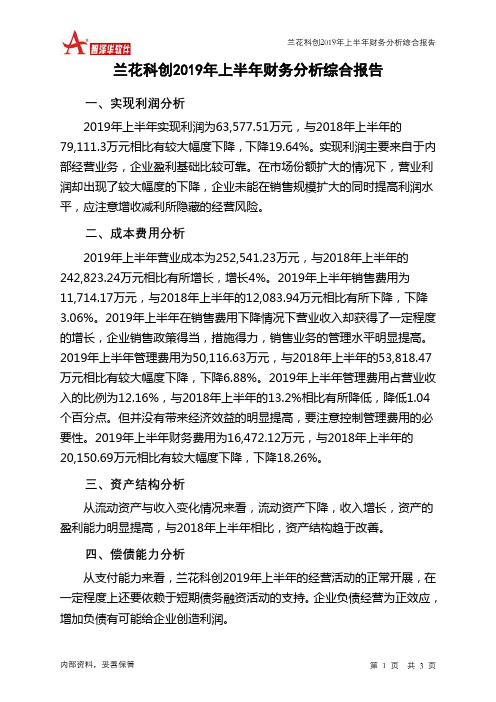 兰花科创2019年上半年财务分析结论报告