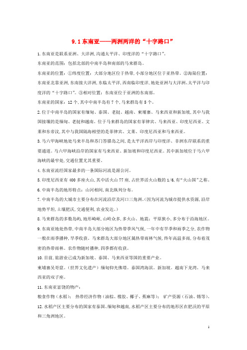 七年级地理下册第九章认识地区9.1东南亚_两洲两洋的“十字路口”必备知识点素材新版晋教版