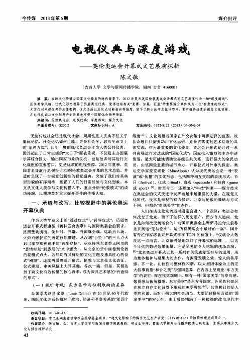 电视仪典与深度游戏——英伦奥运会开幕式文艺展演探析