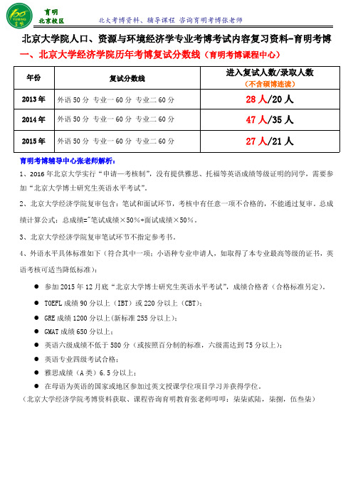 北京大学经济学院人口、资源与环境经济学专业考博报录比-育明考博