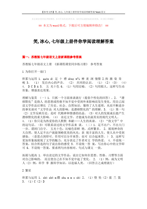 【参考文档】笑,冰心,七年级上册伴你学阅读理解答案-word范文 (22页)