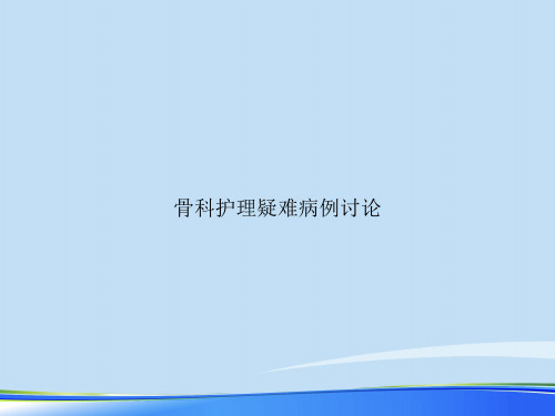 骨科护理疑难病例讨论.推荐PPT文档
