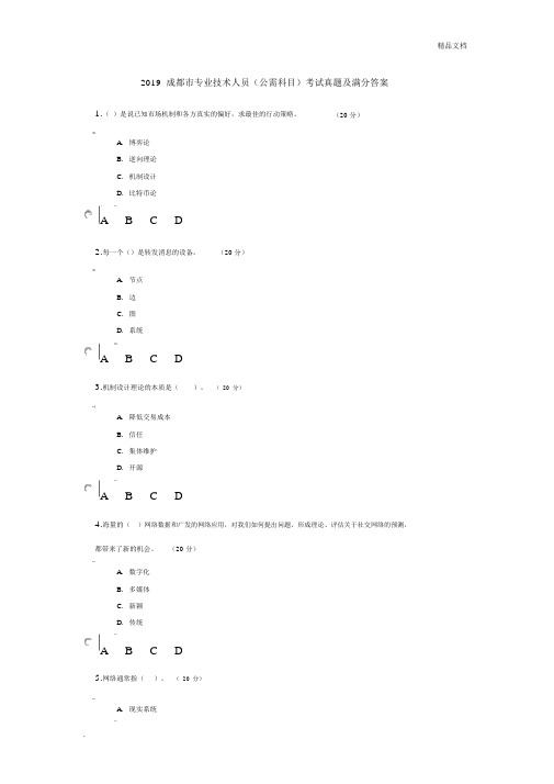 2019成都市专业技术人员(公需科目)考试真题及满分答案